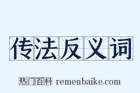 传法反义词是什么意思的图片